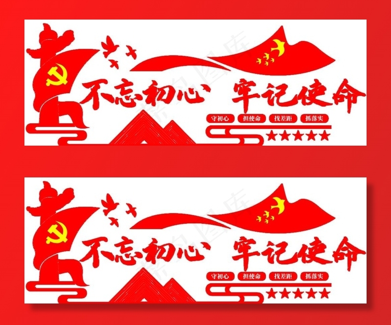 不忘初心 牢记使命文化墙图片psd模版下载