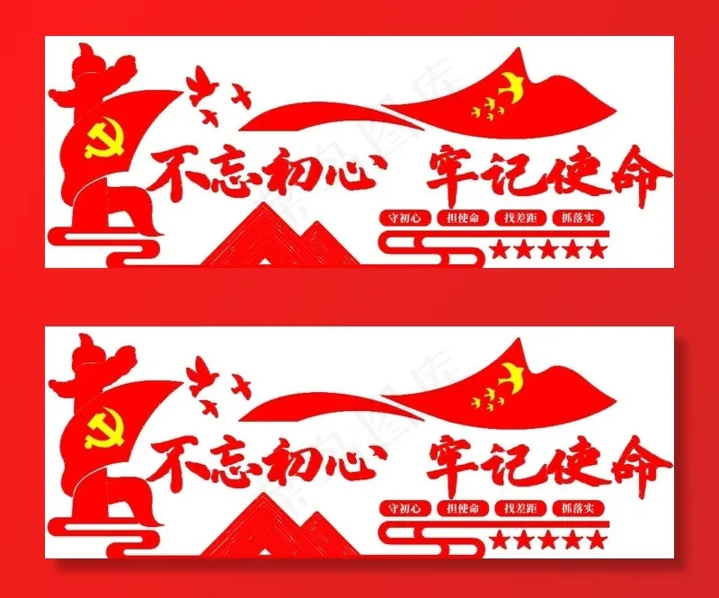 不忘初心 牢记使命文化墙图片psd模版下载