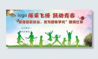 跳绳比赛背景图片