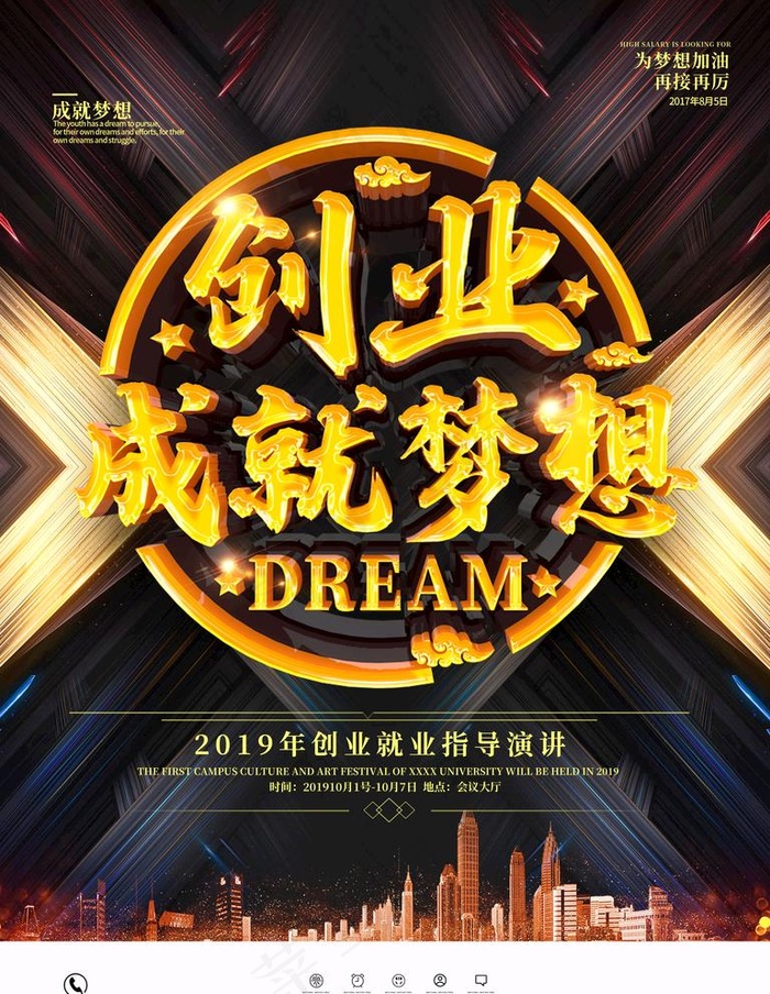 创业成就梦想海报图片