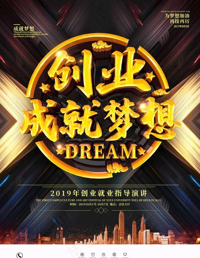 创业成就梦想海报图片
