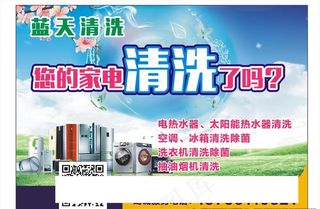 蓝天清洗 家电清洗图片
