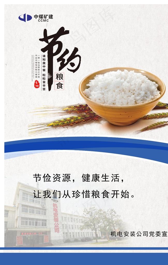 节约粮食图片(3514X5285(DPI:150))psd模版下载