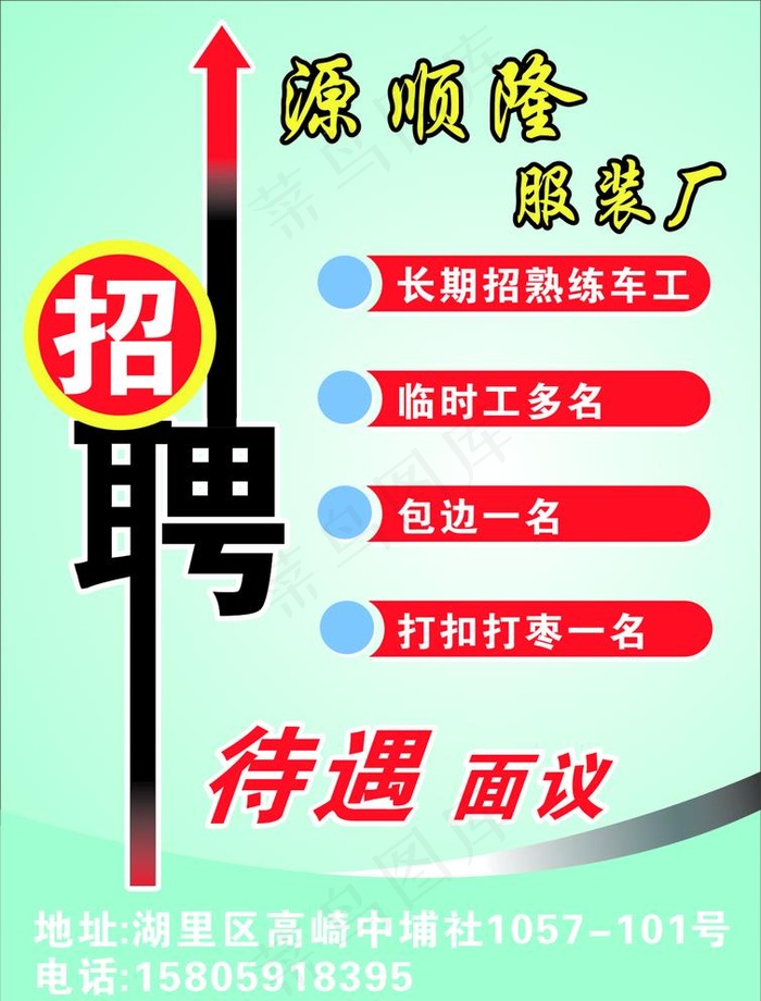 源顺隆服装厂招聘图片cdr矢量模版下载