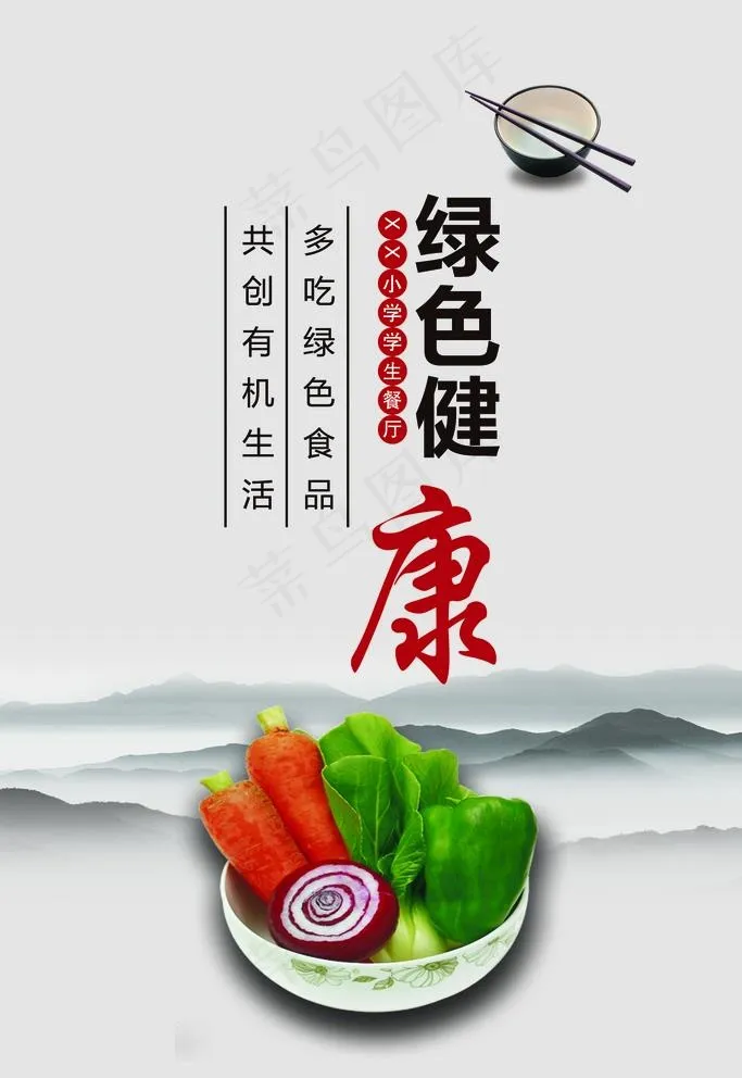 学校餐厅文化绿色健康图片(2362X3543(DPI:100))psd模版下载