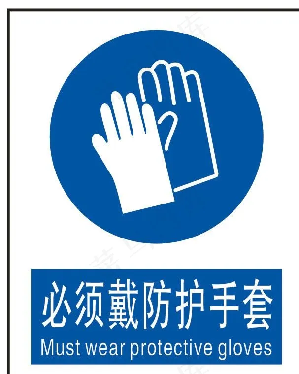必须戴防护手套图片cdr矢量模版下载