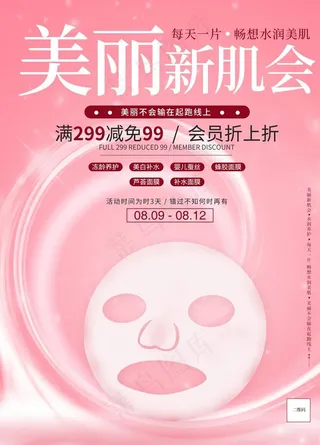 面膜促销宣传海报图片