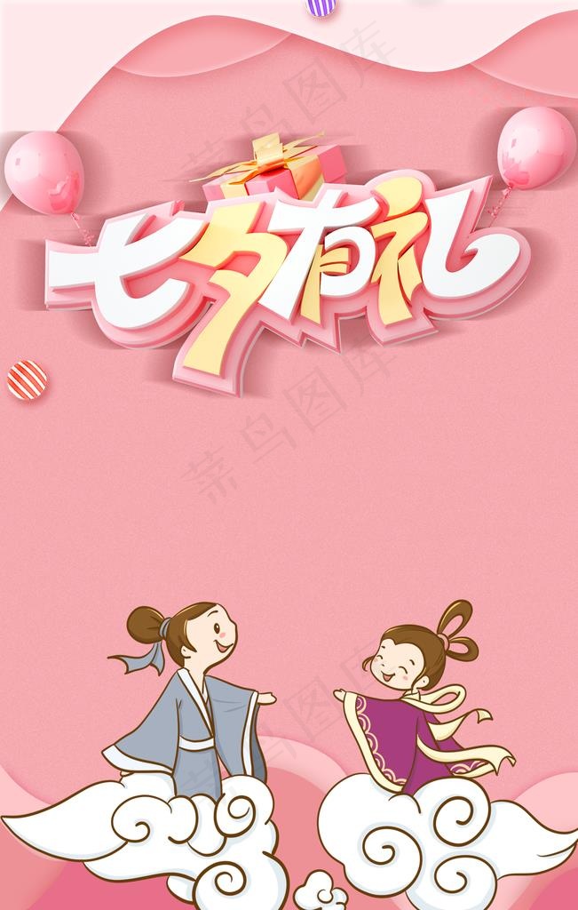 七夕有礼图片(3543X5315(DPI:150))psd模版下载
