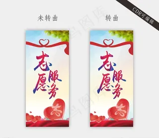 志愿服务展架图片