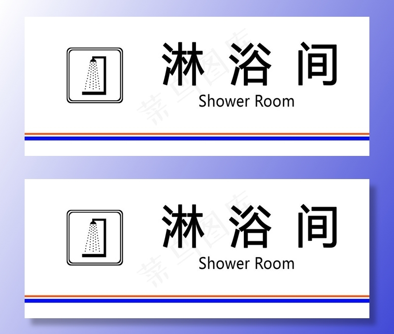 淋浴间科室牌图片