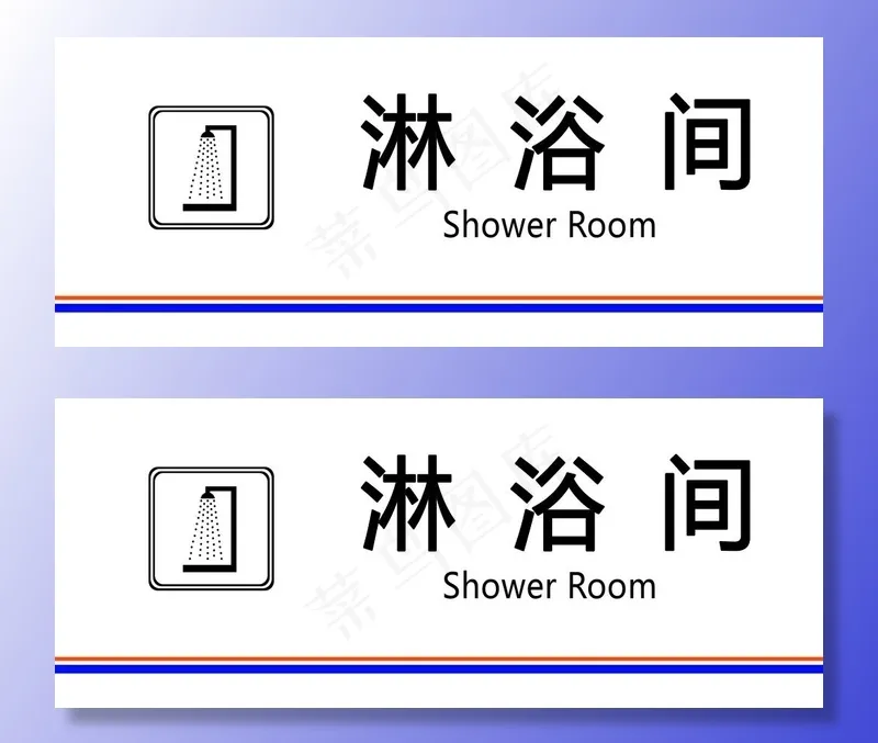 淋浴间科室牌图片(3543X1535(DPI:300))psd模版下载