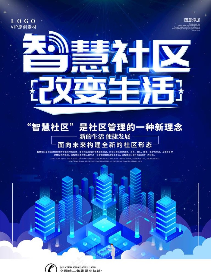智能社区海报图片(3543X4724(DPI:150))psd模版下载