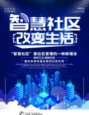 智能社区海报图片
