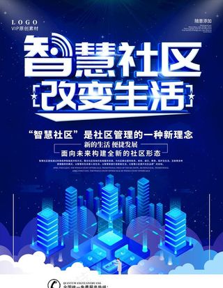 智能社区海报图片