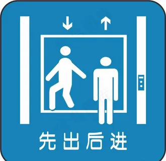 先出后进图片 先出后进图片