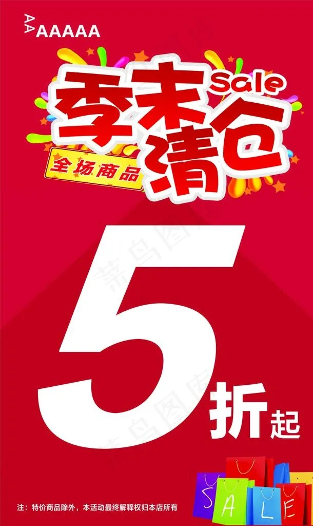 季末清仓海报图片cdr矢量模版下载