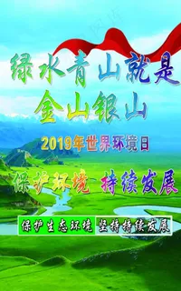 绿水青山就是金山银山图片