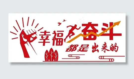 幸福都是奋斗出来的图片