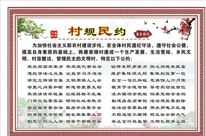 村规民约图片(1500X1000)cdr矢量模版下载