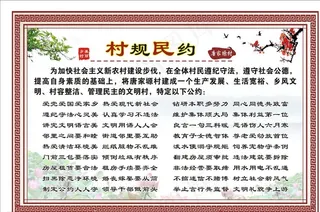 村规民约图片