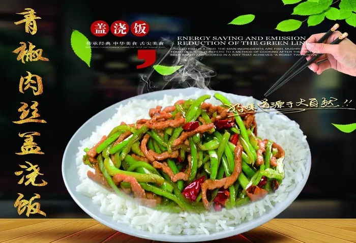 青椒肉丝盖饭图片(4961X3543(DPI:180))psd模版下载