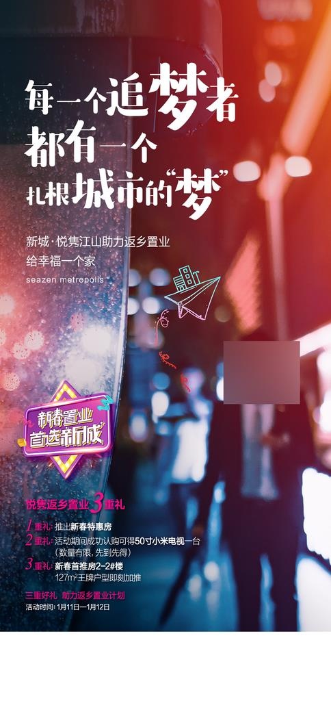 返乡置业微信海报图片(1080X2144(DPI:300))psd模版下载