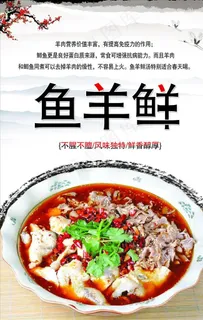 鱼羊鲜海报设计图片 鱼羊鲜海报设计图片