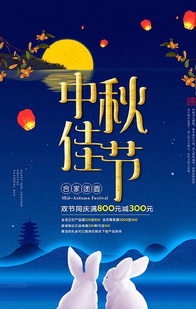 中秋海报图片psd模版下载