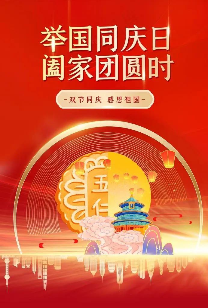双节同庆图片(3508X4961(DPI:300))psd模版下载