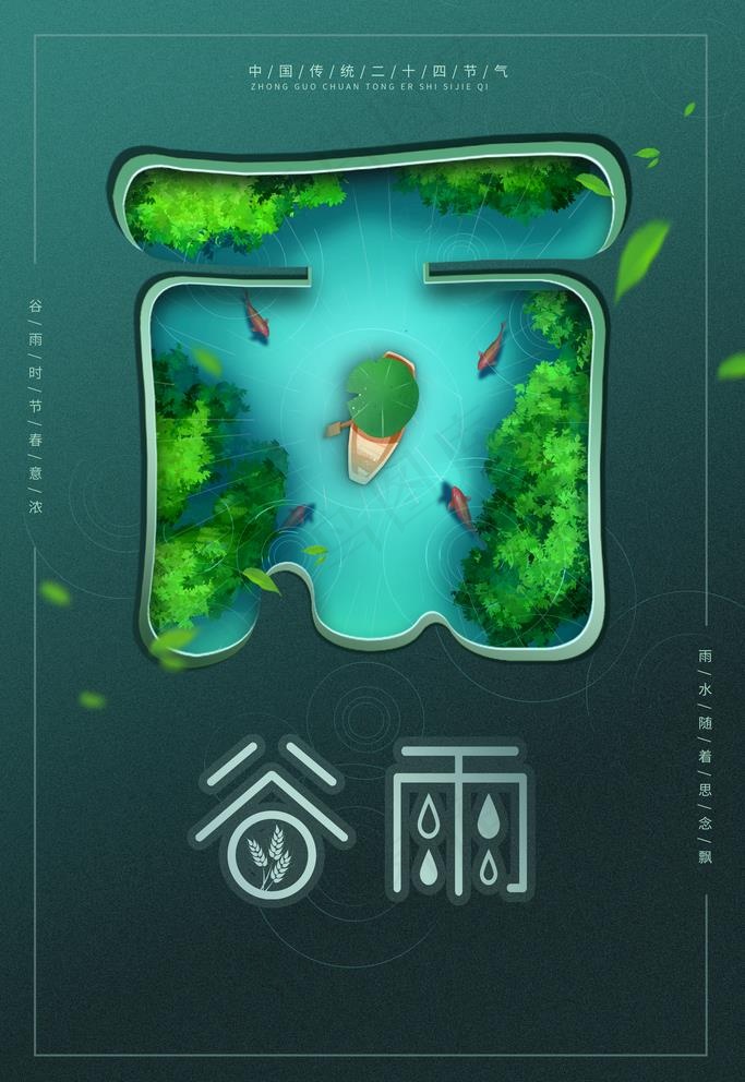 谷雨图片(3543X5315(DPI:300))psd模版下载