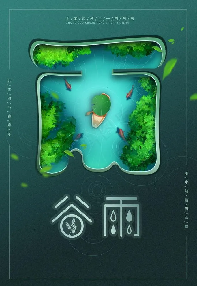谷雨图片(3543X5315(DPI:300))psd模版下载