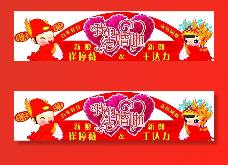结婚名字贴图片(7874X2205(DPI:80))psd模版下载