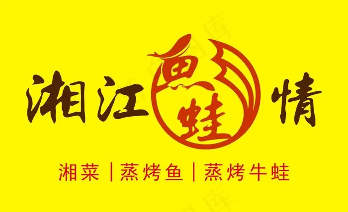 湘江鱼蛙情标志图片psd模版下载