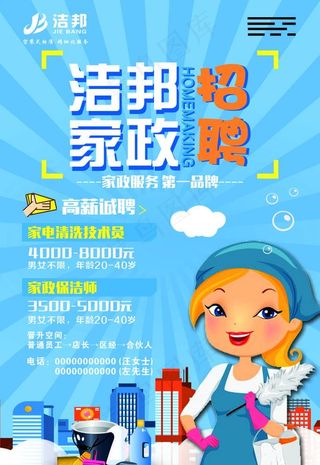 洁邦家政招聘图片