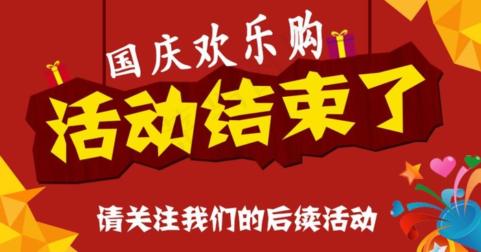 活动结束活动海报图片psd模版下载