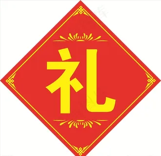 礼字图片