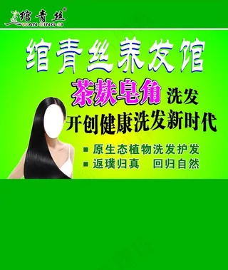 绾青丝养发馆图片