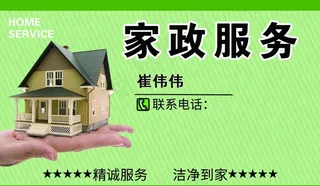家政服务名片图片