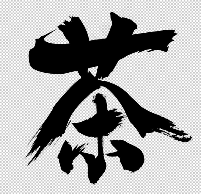 茶字免抠素材图片