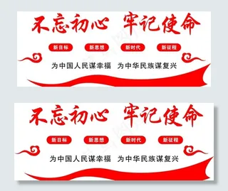 不忘初心牢记使命文化墙图片