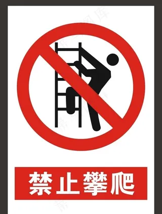 禁止攀爬图片