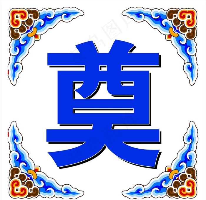 奠字图片