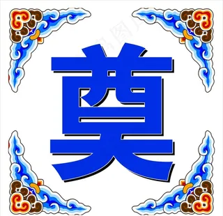 奠字图片