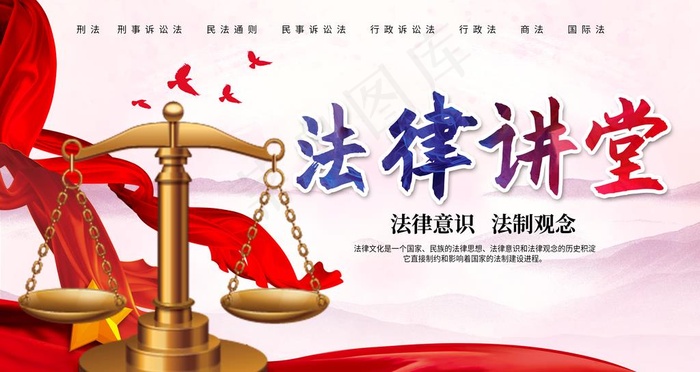 法律讲堂图片