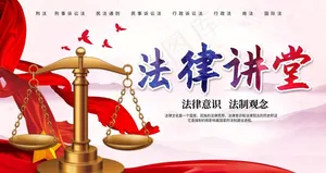 法律讲堂图片