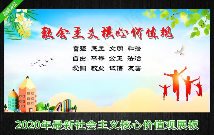 *核心价值观展板图片(7000X3500(DPI:300))psd模版下载
