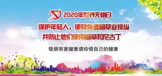 2020年世界无烟日宣传图片