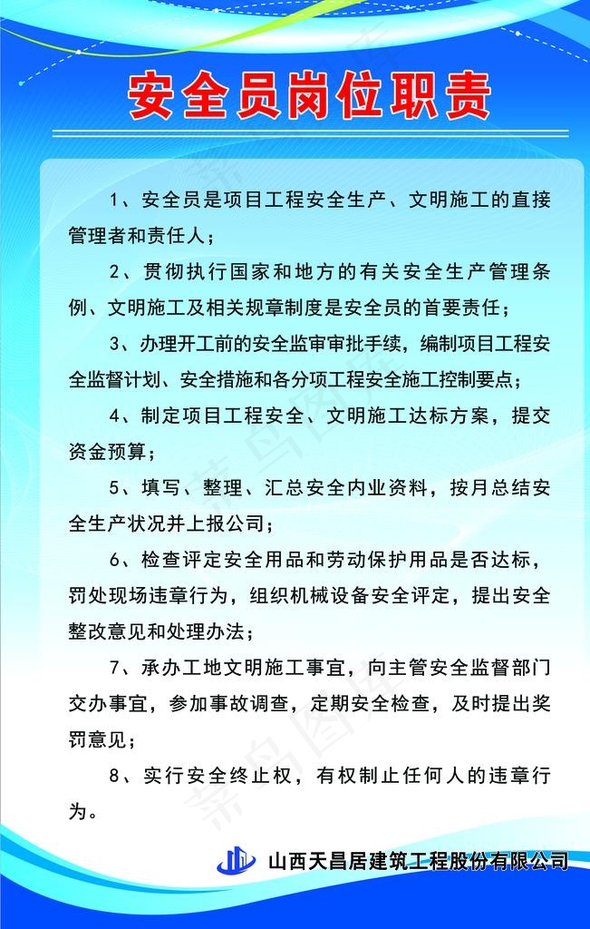 安全员岗位职责图片