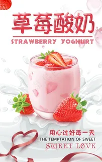 草莓酸奶图片