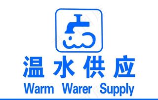 温水供应图片
